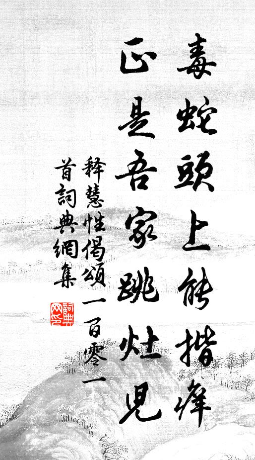 释慧性毒蛇头上能揩痒，正是吾家跳灶儿书法作品欣赏