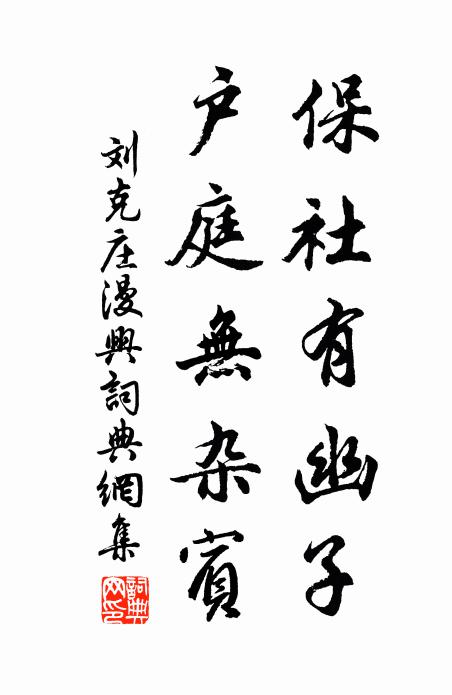 刘克庄保社有幽子，户庭无杂宾书法作品欣赏