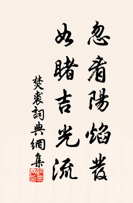 佚名忽看阳焰发，如睹吉光流书法作品欣赏