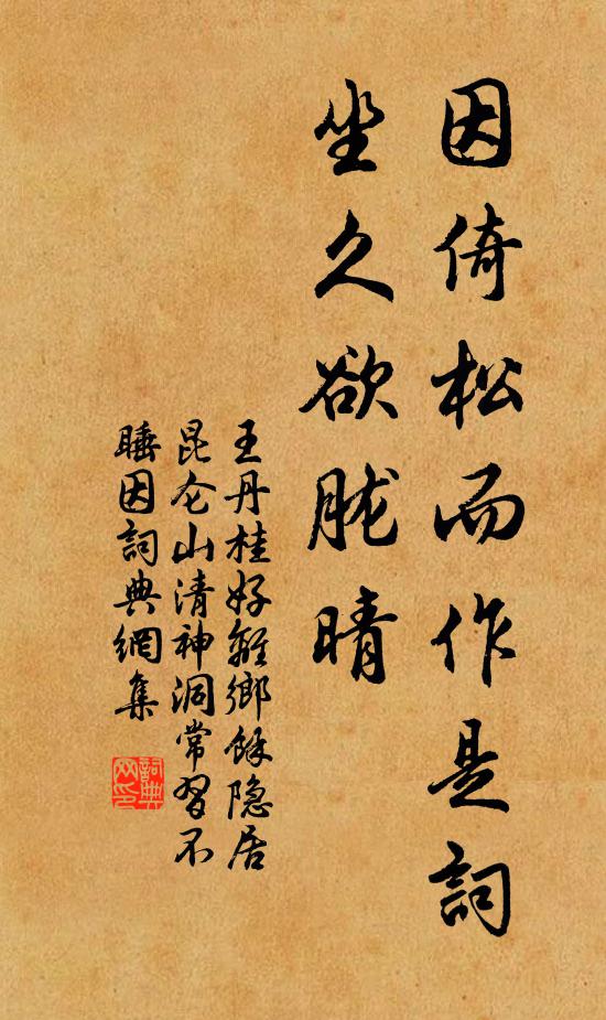 王丹桂因倚松而作是词坐久欲胧晴书法作品欣赏