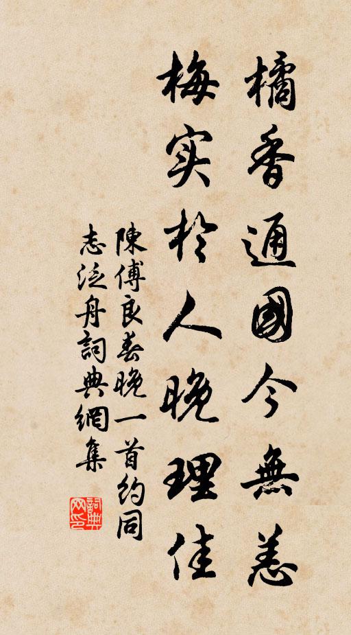 陈傅良橘香通国今无恙，梅实於人晚理佳书法作品欣赏