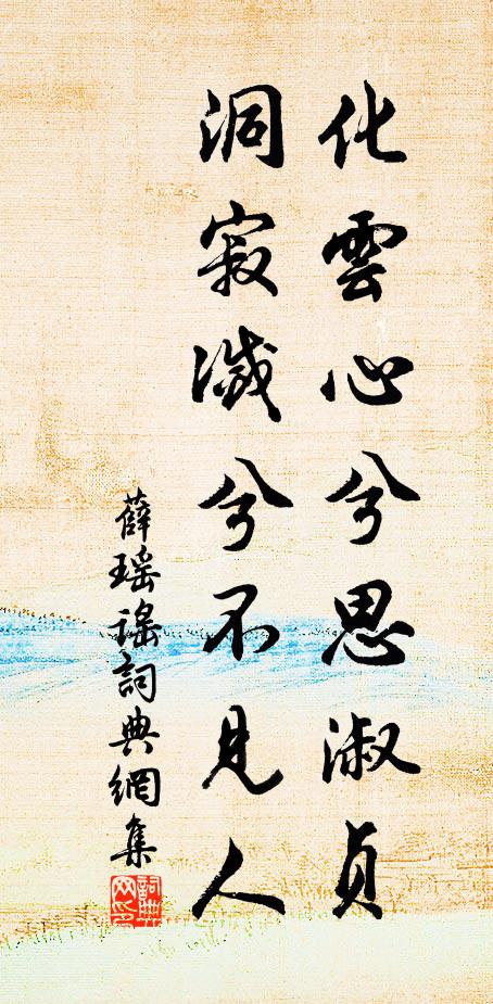 薛瑶化云心兮思淑贞，洞寂灭兮不见人书法作品欣赏