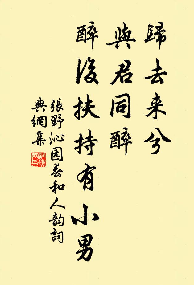 张野归去来兮，与君同醉，醉后扶持有小男书法作品欣赏
