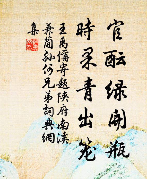 王禹偁官酝绿开瓶，时果青出笼书法作品欣赏