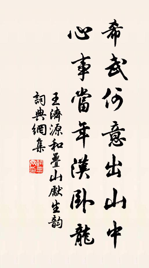 王济源希武何意出山中，心事当年汉卧龙书法作品欣赏