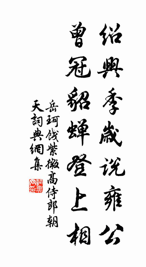 岳珂绍兴季岁说雍公，曾冠貂蝉登上相书法作品欣赏