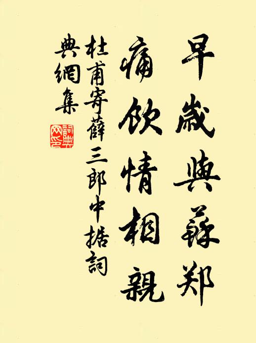 杜甫早岁与苏郑,痛饮情相亲书法作品欣赏