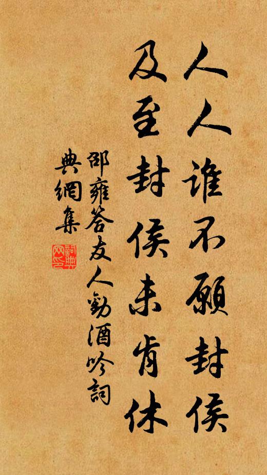 邵雍人人谁不愿封侯，及至封侯未肯休书法作品欣赏