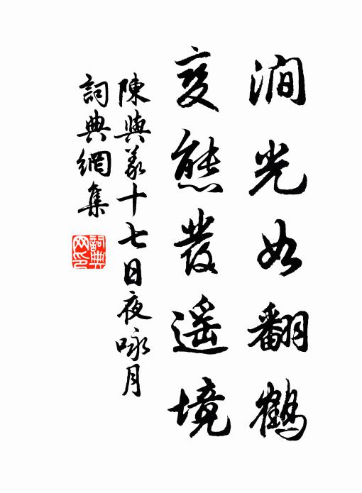 陈与义涧光如翻鹤，变态发遥境书法作品欣赏