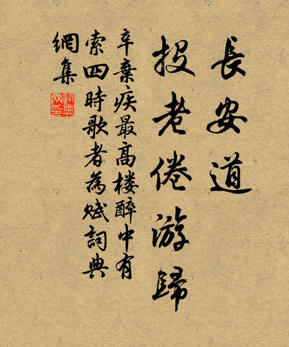 辛弃疾长安道，投老倦游归书法作品欣赏