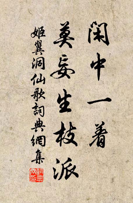 姬翼闲中一着，莫妄生枝派书法作品欣赏