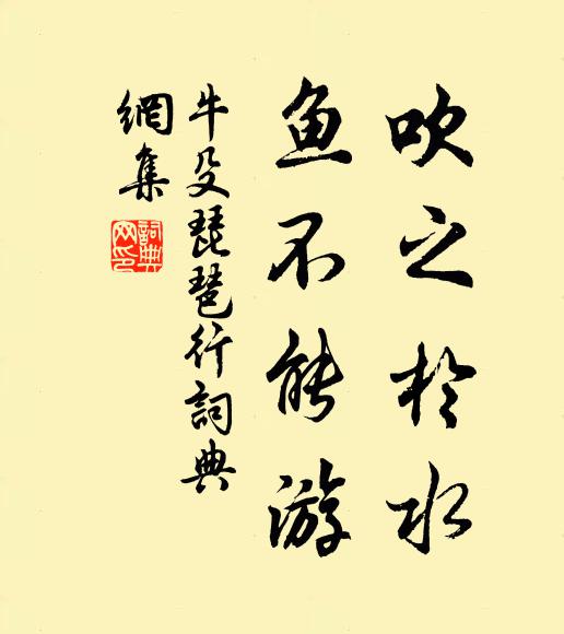牛殳吹之于水，鱼不能游书法作品欣赏
