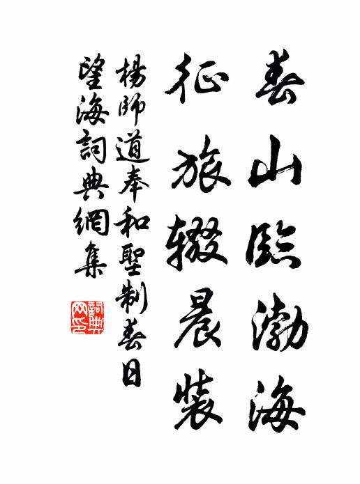 杨师道春山临渤海，征旅辍晨装书法作品欣赏