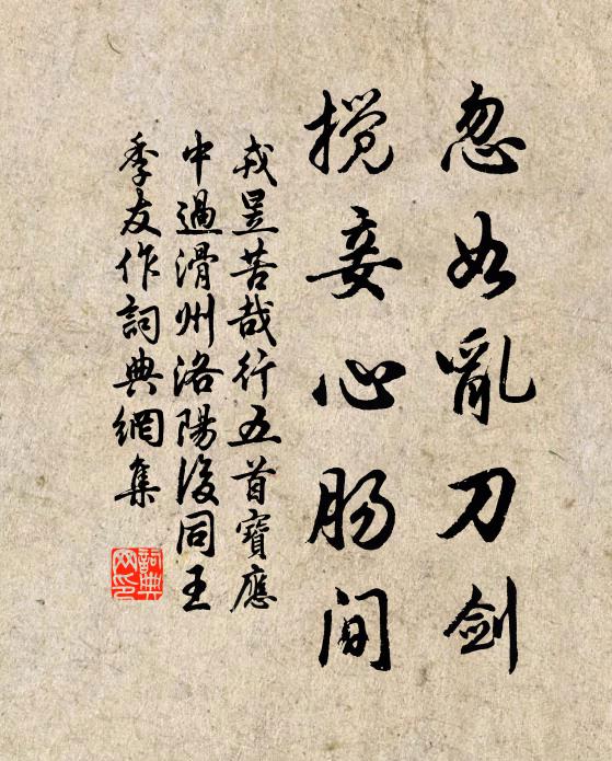 戎昱忽如乱刀剑,搅妾心肠间书法作品欣赏