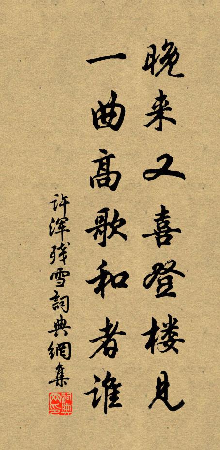 许浑晚来又喜登楼见，一曲高歌和者谁书法作品欣赏