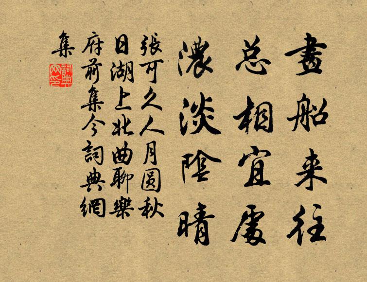 张可久画船来往，总相宜处，浓淡阴晴书法作品欣赏