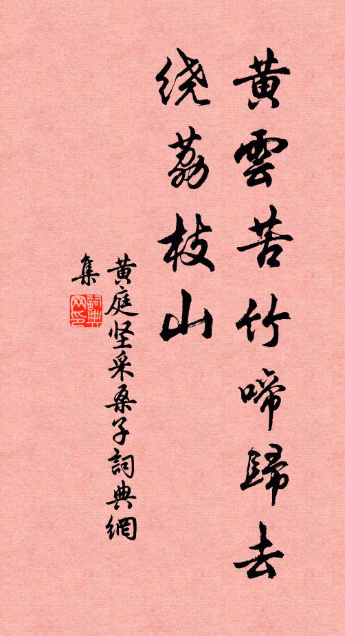 黄庭坚黄云苦竹啼归去，绕荔枝山书法作品欣赏