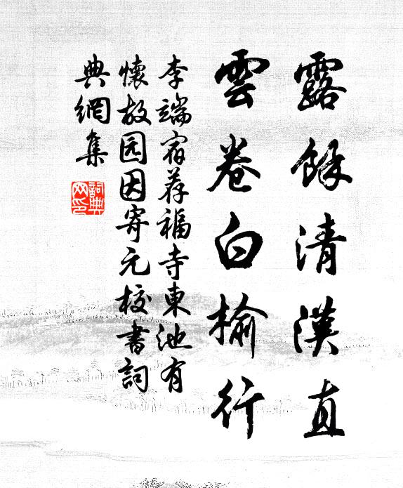 李端露馀清汉直，云卷白榆行书法作品欣赏