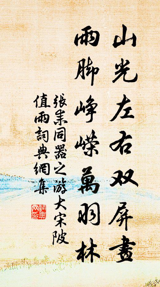 张耒山光左右双屏画，雨脚峥嵘万羽林书法作品欣赏