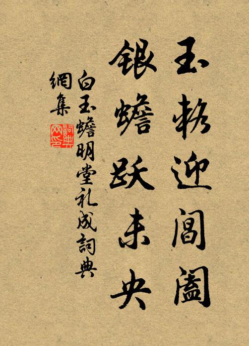 白玉蟾玉辂迎阊阖，银蟾跃未央书法作品欣赏