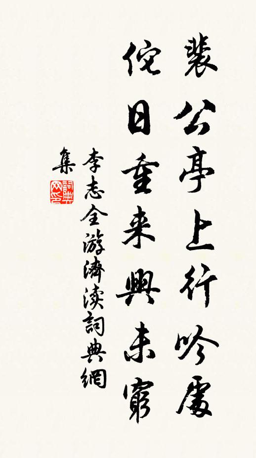 李志全裴公亭上行吟处，佗日重来兴未穷书法作品欣赏
