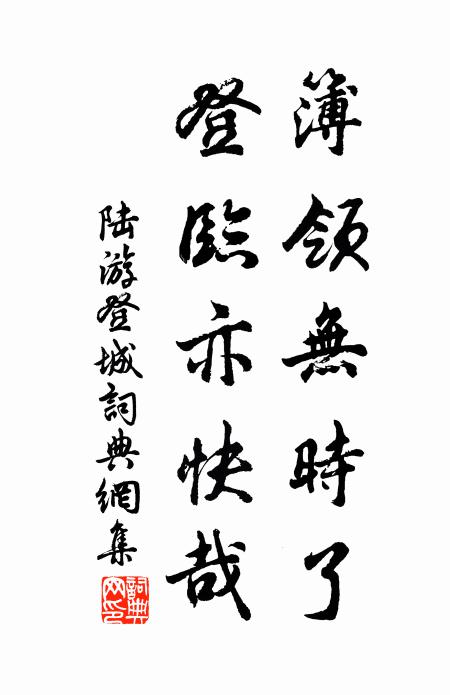 陆游簿领无时了，登临亦快哉书法作品欣赏