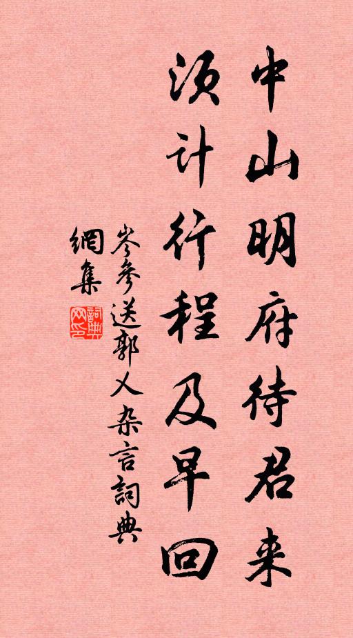 岑参中山明府待君来，须计行程及早回书法作品欣赏
