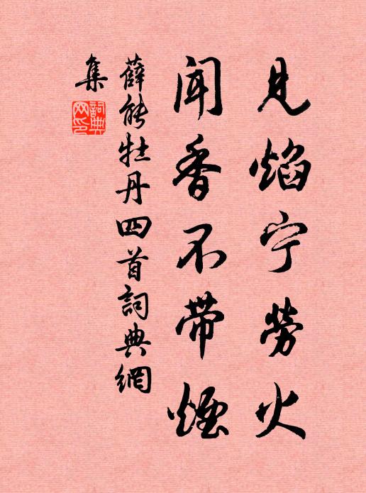 薛能见焰宁劳火,闻香不带烟书法作品欣赏