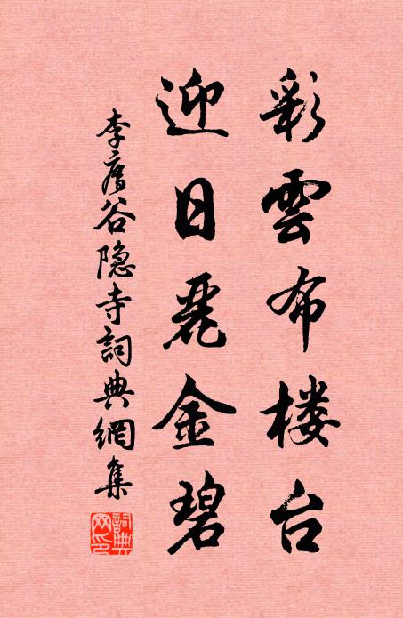 李廌彩云布楼台，迎日丽金碧书法作品欣赏