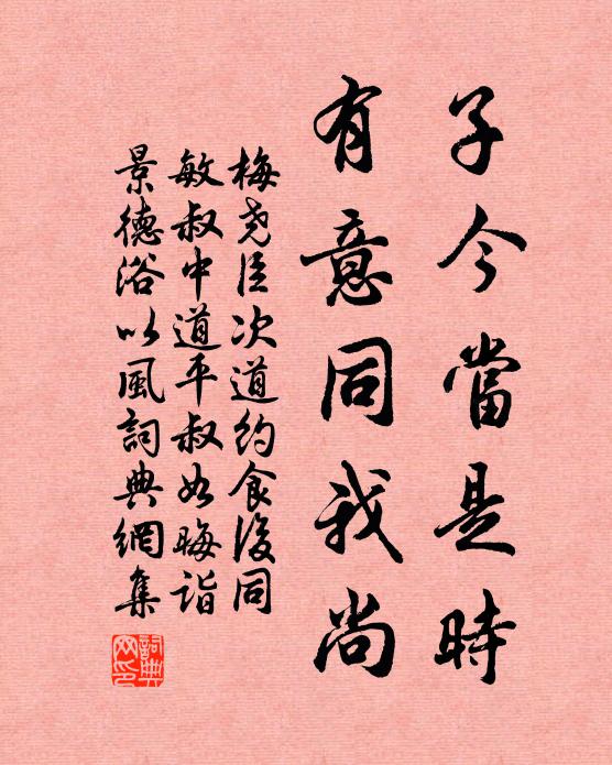 梅尧臣子今当是时，有意同我尚书法作品欣赏