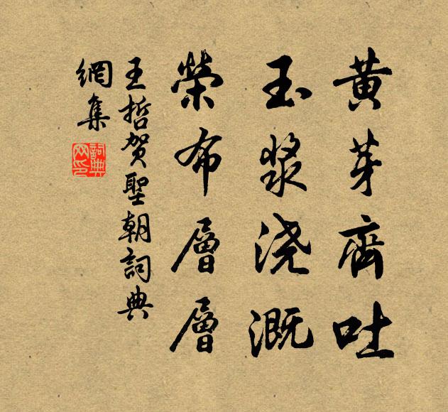 王哲黄芽齐吐，玉浆浇溉，荣布层层书法作品欣赏