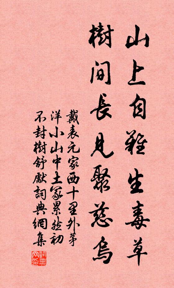 戴表元山上自难生毒草，树间长见聚慈乌书法作品欣赏