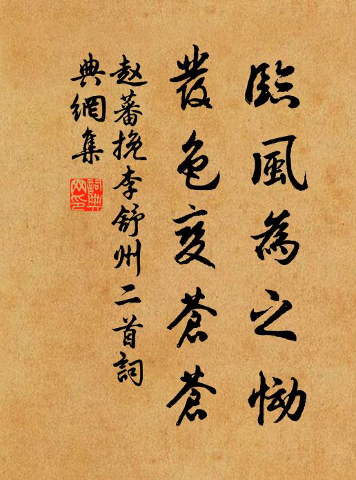 赵蕃临风为之恸，发色变苍苍书法作品欣赏