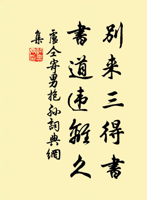 卢仝别来三得书，书道违离久书法作品欣赏