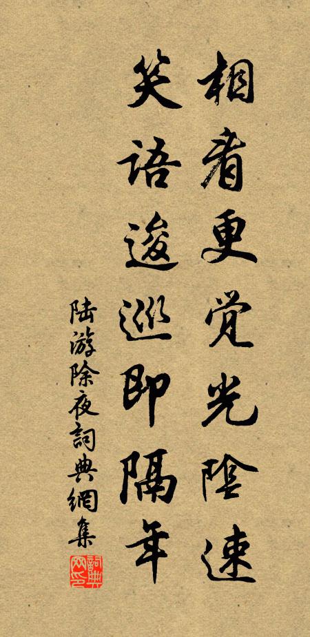 陆游相看更觉光阴速，笑语逡巡即隔年书法作品欣赏