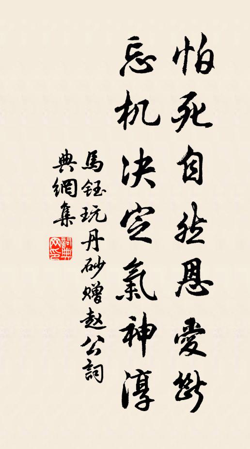 马钰怕死自然恩爱断，忘机决定气神淳书法作品欣赏