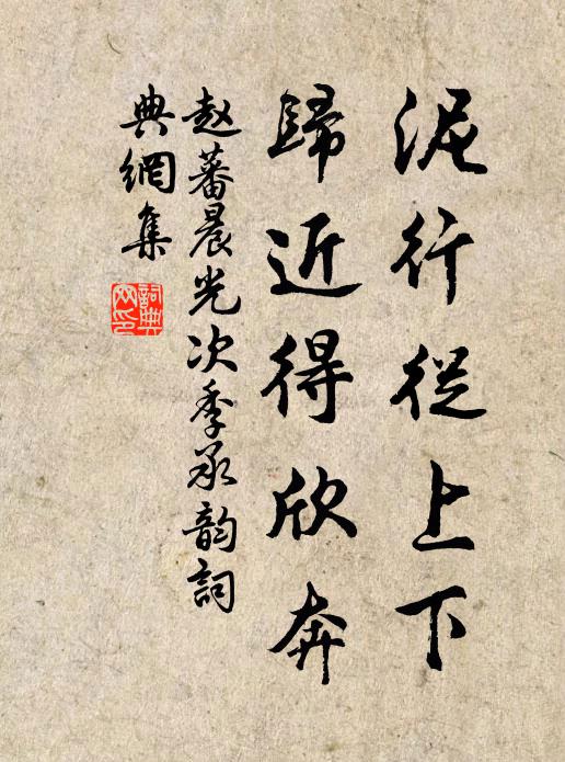 赵蕃泥行从上下，归近得欣奔书法作品欣赏
