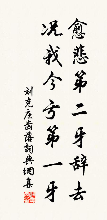 刘克庄愈悲第二牙辞去，况我今亏第一牙书法作品欣赏