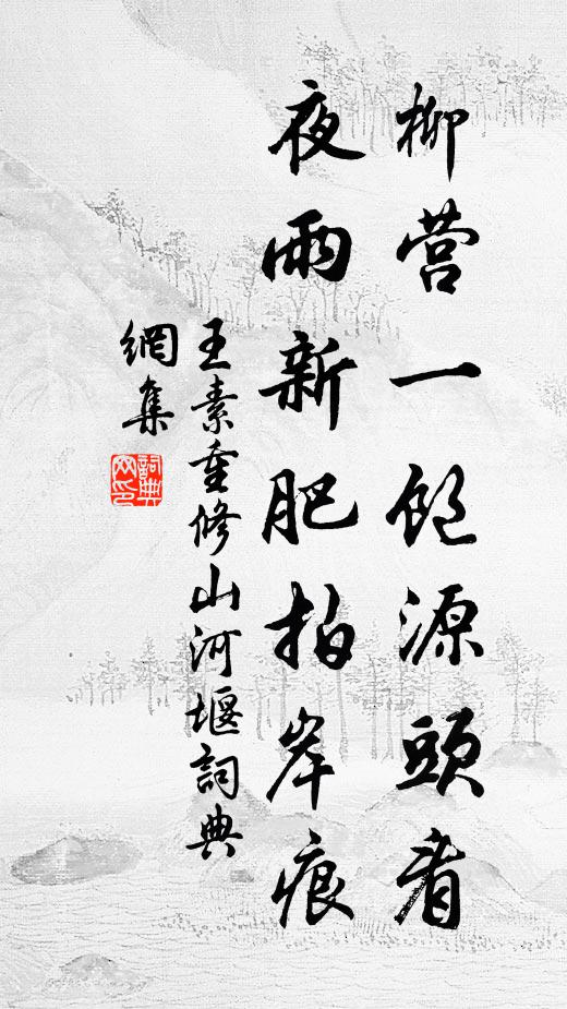 王素柳营一饱源头看，夜雨新肥拍岸痕书法作品欣赏