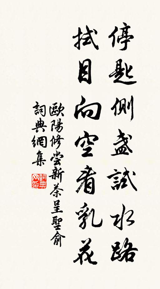 欧阳修停匙侧盏试水路，拭目向空看乳花书法作品欣赏