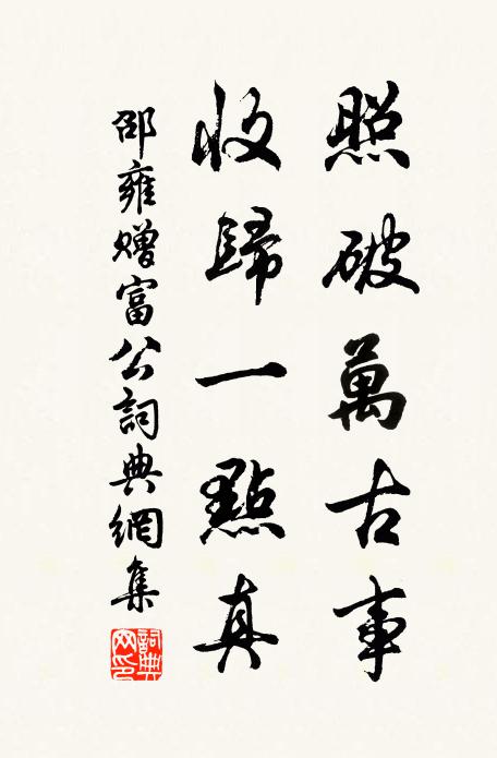 邵雍照破万古事，收归一点真书法作品欣赏