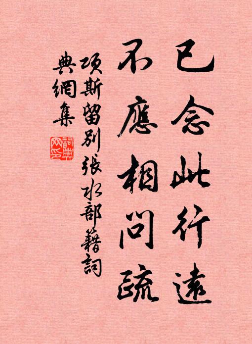 项斯已念此行远，不应相问疏书法作品欣赏