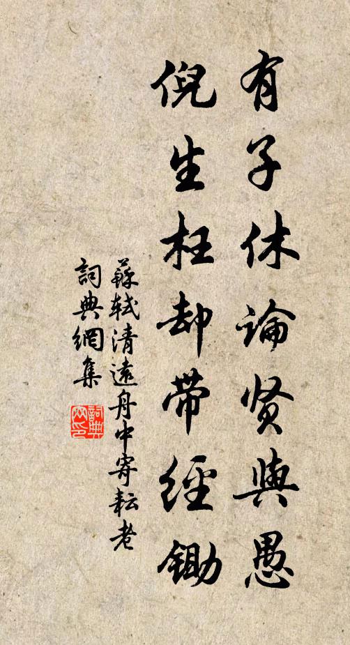 苏轼有子休论贤与愚，倪生枉却带经锄书法作品欣赏