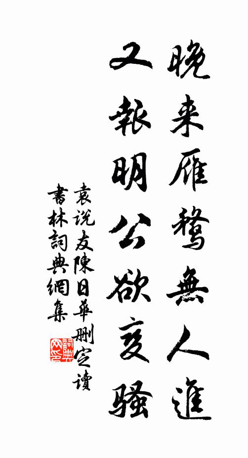 袁说友晚来雁鹜无人进，又报明公欲变骚书法作品欣赏