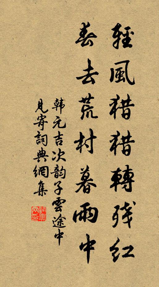 韩元吉轻风猎猎转残红，春去荒村暮雨中书法作品欣赏