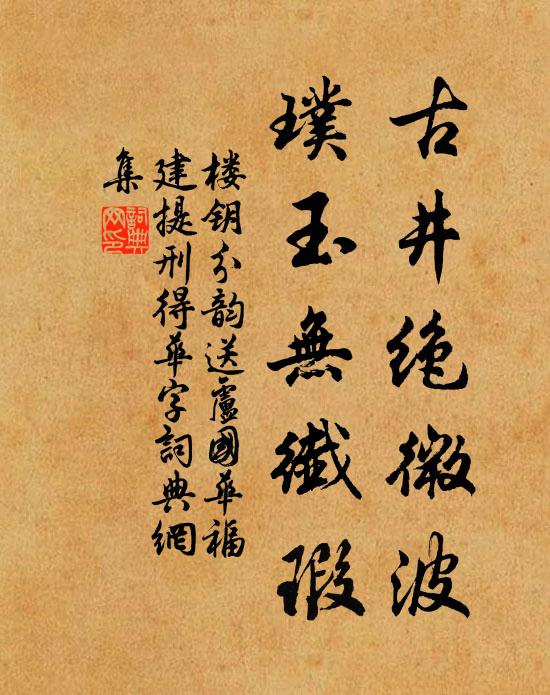楼钥古井绝微波，璞玉无纤瑕书法作品欣赏