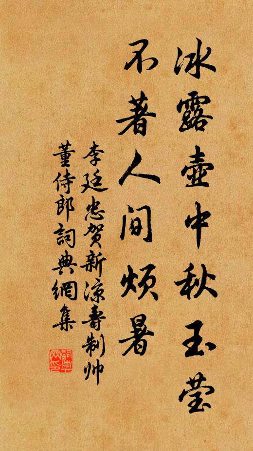 李廷忠冰露壶中秋玉莹，不著人间烦暑书法作品欣赏