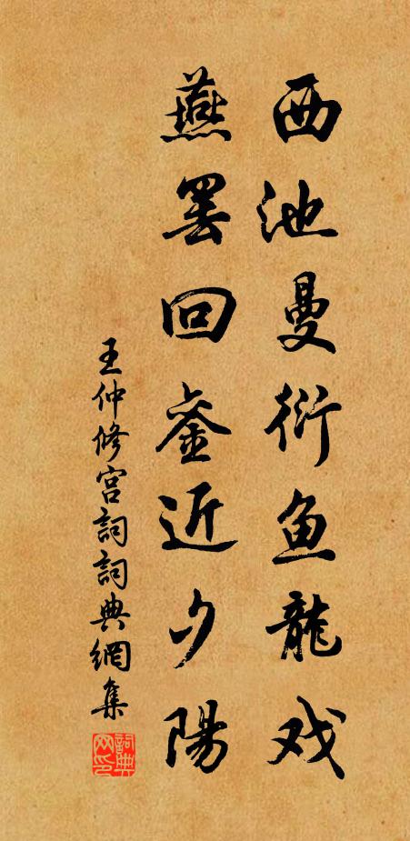 王仲修西池曼衍鱼龙戏，燕罢回銮近夕阳书法作品欣赏