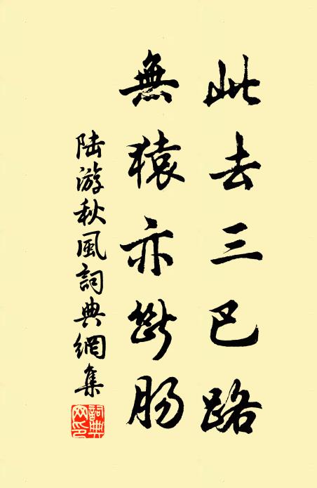 陆游此去三巴路，无猿亦断肠书法作品欣赏