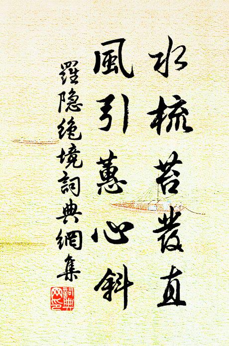 罗隐水梳苔发直，风引蕙心斜书法作品欣赏